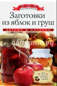 Книга Заготовки из яблок и груш (+ наклейки)