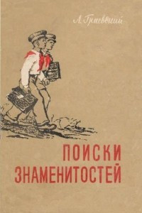 Книга Поиски знаменитостей