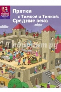 Книга Прятки с Тимкой и Тинкой. Средние века