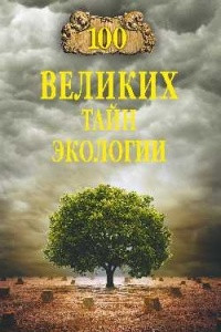 Книга 100 великих тайн экологии