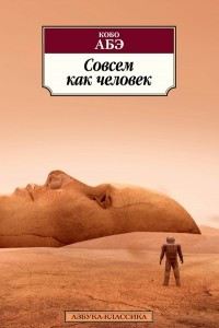 Книга Совсем как человек