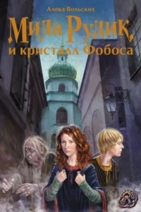 Книга Мила Рудик и кристалл Фобоса