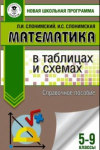 Книга ОГЭ. Математика в таблицах и схемахдля подготовки к ОГЭ. 5-9 классы. Справочное пособие