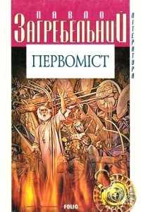 Книга Первоміст