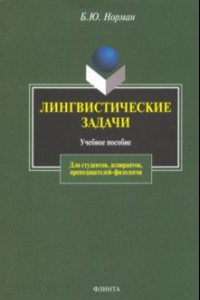 Книга Лингвистические задачи. Учебное пособие