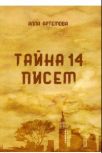 Книга Тайна 14 писем