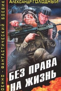 Книга Без права на жизнь