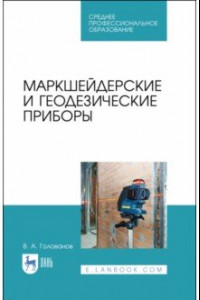 Книга Маркшейдерские и геодезические приборы. Учебное пособие. СПО