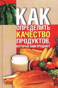 Книга Как определить качество продуктов, которые нам продают