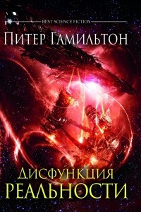 Книга Дисфункция реальности