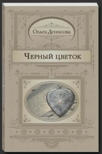 Книга Черный цветок