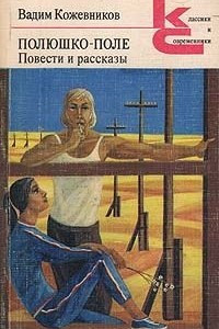 Книга Полюшко-поле. Повести и рассказы