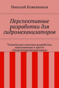 Книга Перспективные разработки для гидромеханизаторов. Технические опытные разработки, выполненные в тресте «Энергогидромеханизация»