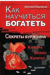 Книга Как научиться богатеть. Секреты Буржуина