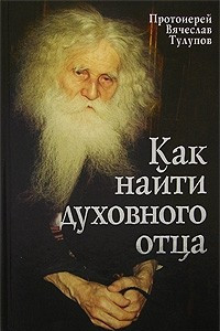 Книга Как найти духовного отца