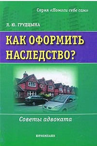 Книга Как оформить наследство? Советы адвоката