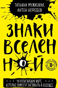 Книга Знаки вселенной. 40 хулиганских карт, которые помогут заглянуть в будущее