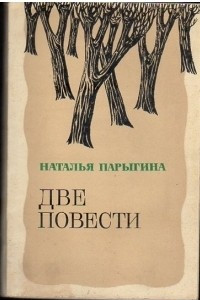 Книга Две повести