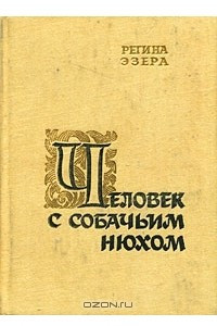 Книга Человек с собачьим нюхом