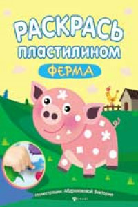 Книга Раскрась пластилином:ферма:книжка-мастерилка