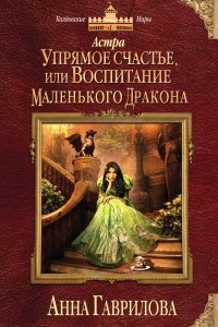 Книга Астра. Упрямое счастье, или Воспитание маленького дракона