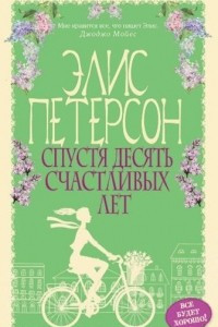 Книга Спустя десять счастливых лет