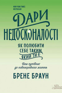 Книга Дари недосконалості. Як полюбити себе таким, який ти є