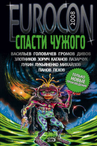 Книга Eurocon 2008. Спасти чужого