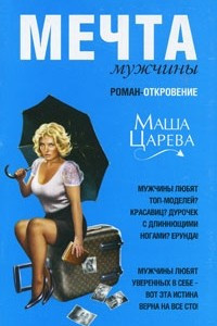 Книга Мечта мужчины