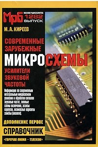 Книга Современные зарубежные микросхемы – усилители звуковой частоты. Дополнение первое: Справочник