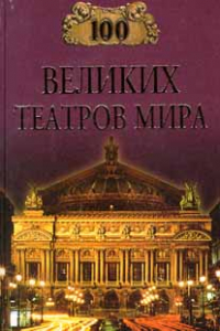 Книга 100 великих театров мира