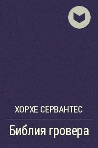 Книга Библия гровера