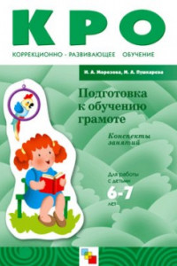 Книга КРО Подготовка к обучению грамоте. Конспекты занятий (6-7 лет). / Морозова И.А., Пушкарева М.А.