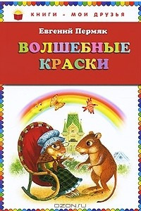 Книга Волшебные краски