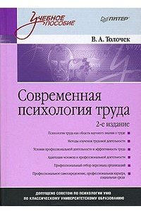 Книга Современная психология труда. Учебное пособие