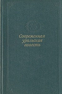 Книга Современная уральская повесть. Том 5