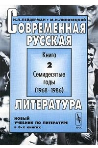 Книга Современная русская литература. Новый учебник по литературе в 3-х книгах. Книга 2. Семидесятые годы (1968 – 1986)