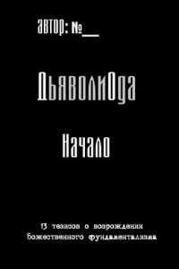 Книга ДьяволиОда. Начало