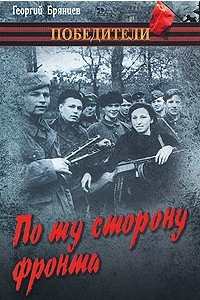 Книга По ту сторону фронта