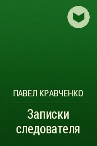 Книга Записки следователя