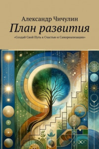 Книга План развития. «Создай Свой Путь к Счастью и Самореализации»