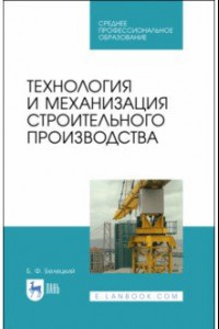 Книга Технология и механизация строительного производства. Учебное пособие. СПО