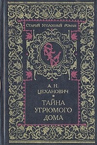 Книга Тайна угрюмого дома