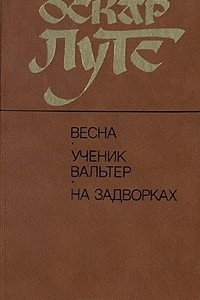 Книга Весна. Ученик Вальтер. На задворках