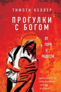 Книга Прогулки с Богом. От горя к радости