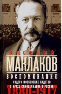 Книга Воспоминания. Лидер московских кадетов о крахе самодержавия в России. 1880—1917