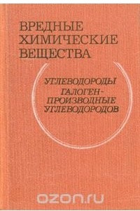 Книга Вредные химические вещества. Углеводороды. Галогенпроизводные углеводородов