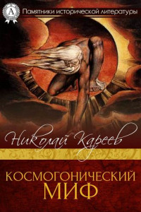 Книга Космогонический миф