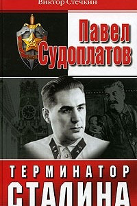 Книга Павел Судоплатов - терминатор Сталина