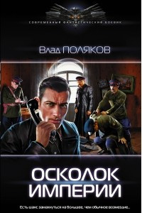 Книга Осколок Империи